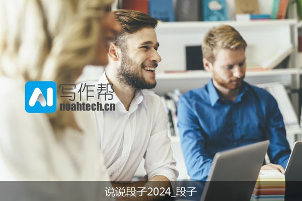 说说段子2024_段子