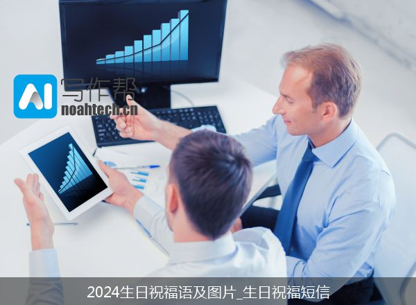 2024生日祝福语及图片_生日祝福短信