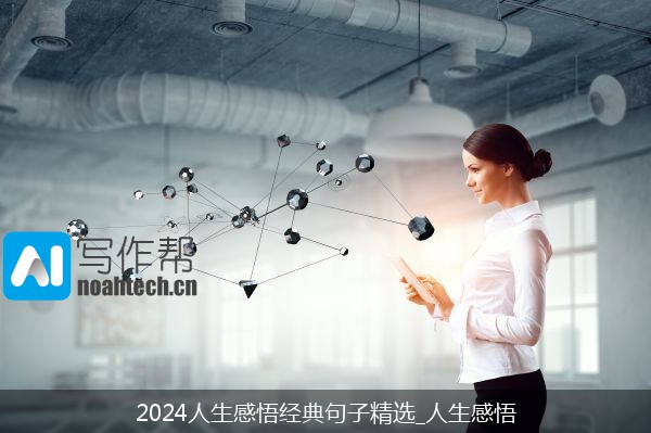 2024人生感悟经典句子精选_人生感悟