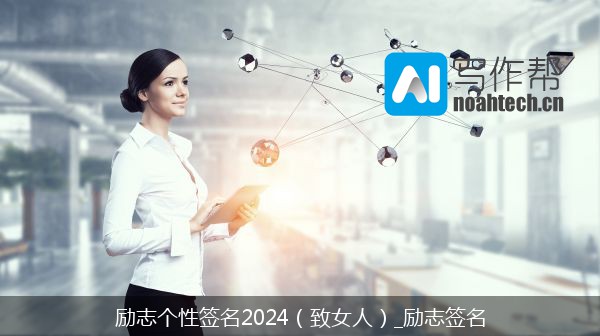 励志个性签名2024（致女人）_励志签名