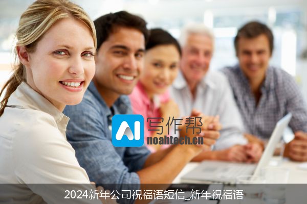 2024新年公司祝福语短信_新年祝福语