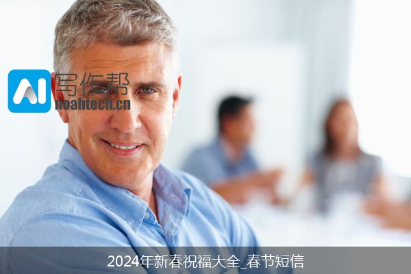 2024年新春祝福大全_春节短信