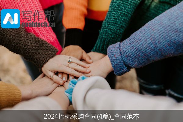 2024招标采购合同(4篇)_合同范本