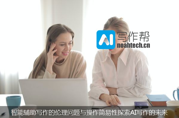 智能辅助写作的伦理问题与操作简易性探索AI写作的未来