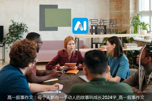 高一叙事作文：每个人都有一个动人的故事叫成长2024字_高一叙事作文