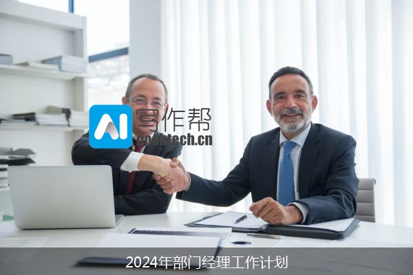 2024年部门经理工作计划