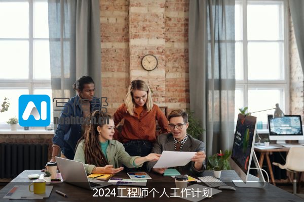 2024工程师个人工作计划