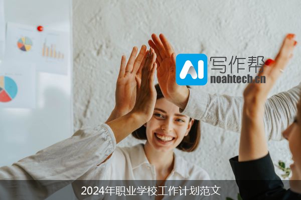 2024年职业学校工作计划范文