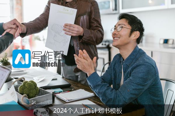 2024个人工作计划书模板