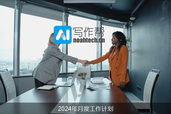 2024年月度工作计划