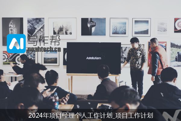 2024年项目经理个人工作计划_项目工作计划