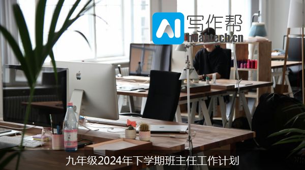 九年级2024年下学期班主任工作计划