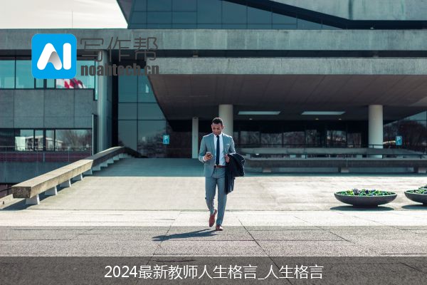 2024最新教师人生格言_人生格言