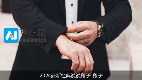 2024最新经典说说段子_段子