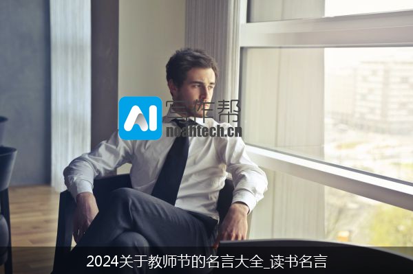 2024关于教师节的名言大全_读书名言