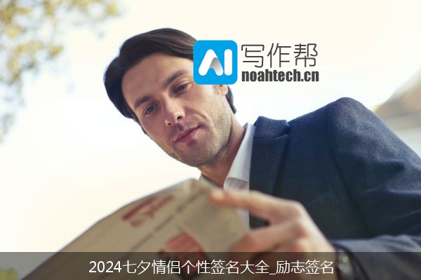 2024七夕情侣个性签名大全_励志签名