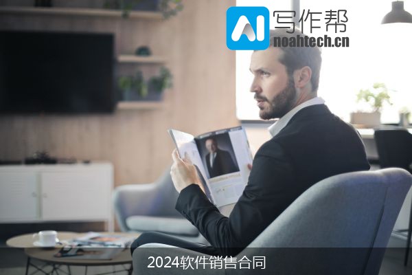 2024软件销售合同