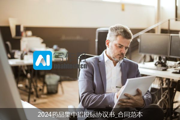 2024药品集中招投标协议书_合同范本