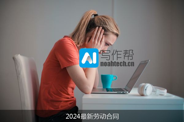 2024最新劳动合同