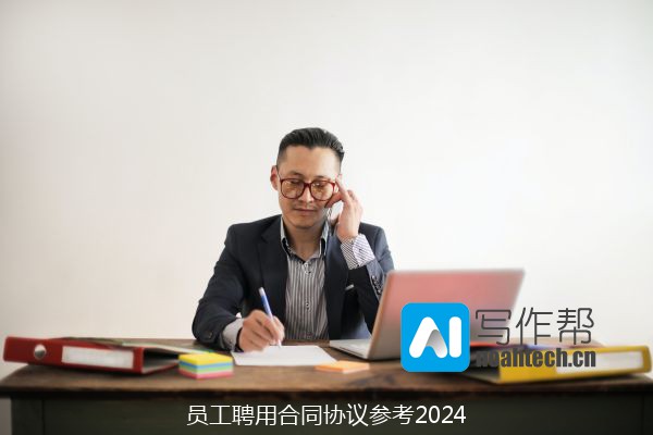 员工聘用合同协议参考2024