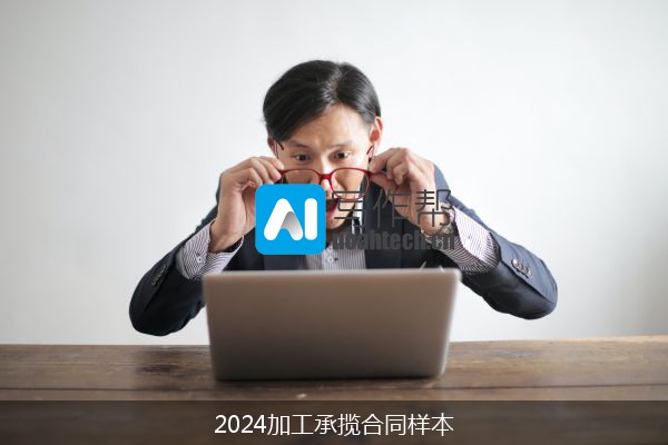 2024加工承揽合同样本