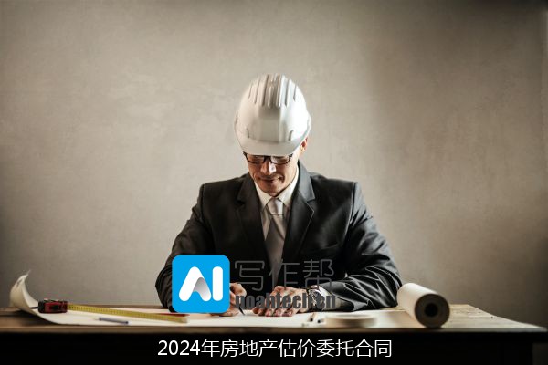 2024年房地产估价委托合同