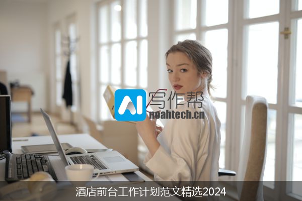 酒店前台工作计划范文精选2024