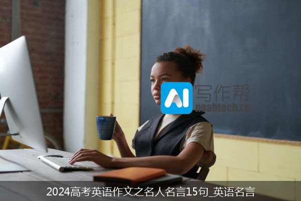 2024高考英语作文之名人名言15句_英语名言