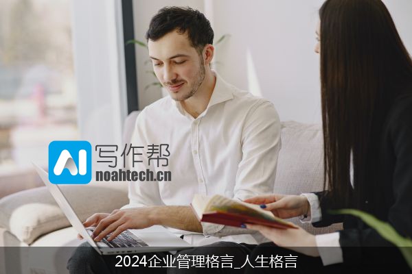 2024企业管理格言_人生格言