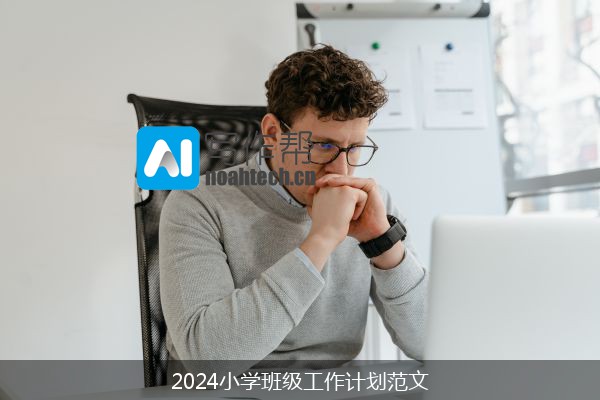 2024小学班级工作计划范文