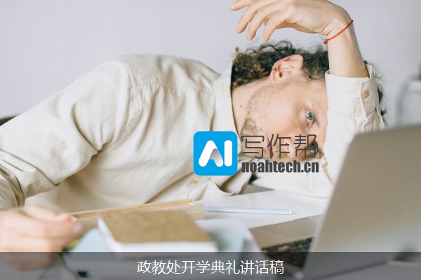 政教处开学典礼讲话稿