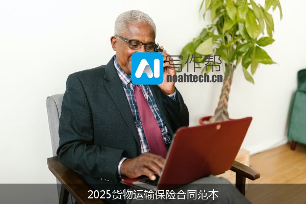 2025货物运输保险合同范本