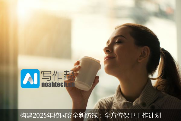 构建2025年校园安全新防线：全方位保卫工作计划