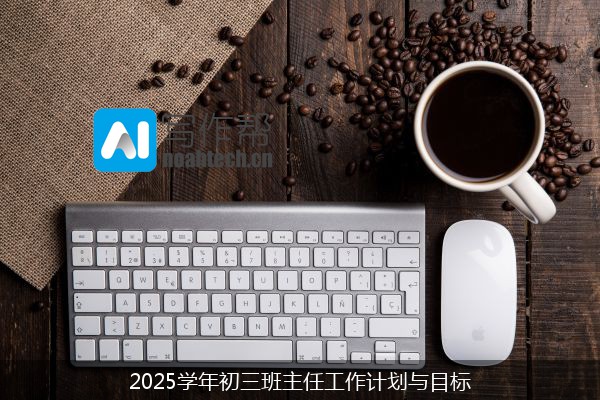 2025学年初三班主任工作计划与目标