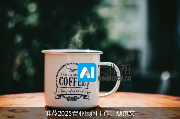 推荐2025置业顾问工作计划范文