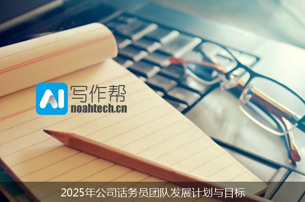 2025年公司话务员团队发展计划与目标