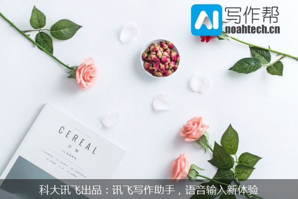 科大讯飞出品：讯飞写作助手，语音输入新体验