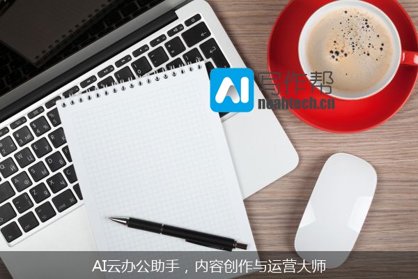 AI云办公助手，内容创作与运营大师