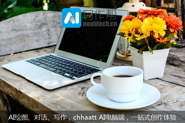 AI绘图、对话、写作，chhaatt AI电脑端，一站式创作体验