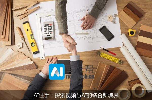 AI住手：探索视频与AI的结合新境界