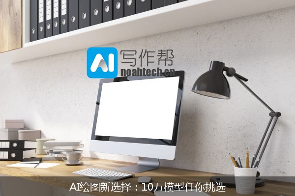 AI绘图新选择：10万模型任你挑选