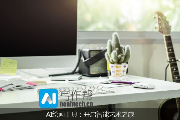 AI绘画工具：开启智能艺术之旅