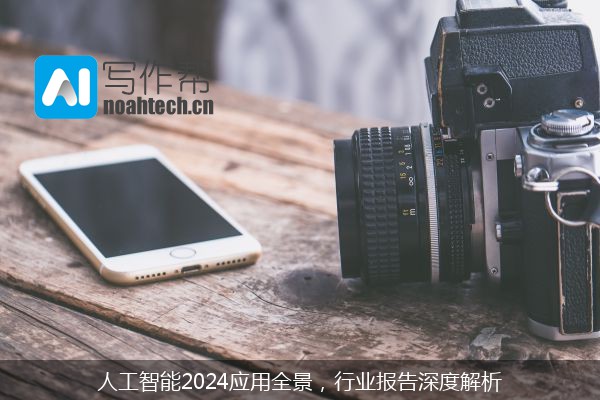 人工智能2024应用全景，行业报告深度解析