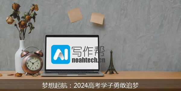 梦想起航：2024高考学子勇敢追梦