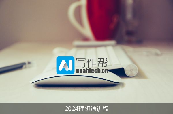 2024理想演讲稿