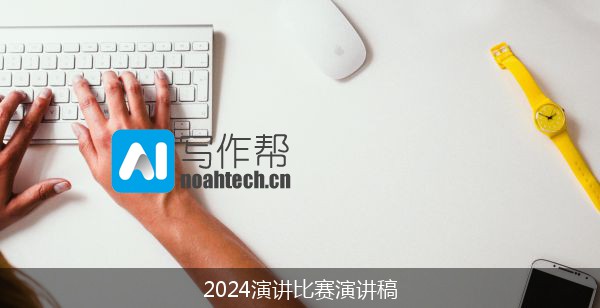 2024演讲比赛演讲稿