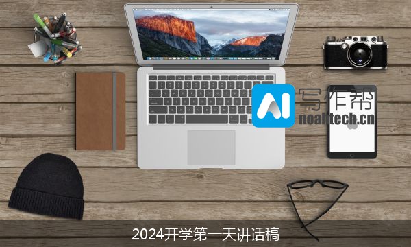 2024开学第一天讲话稿