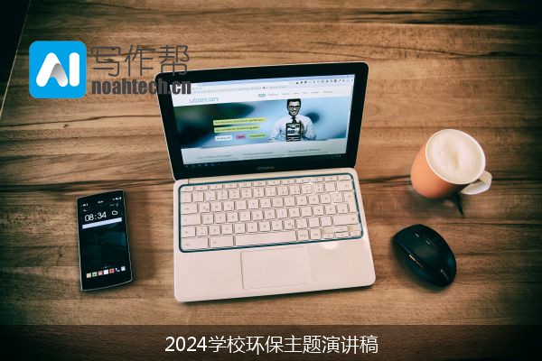 2024学校环保主题演讲稿