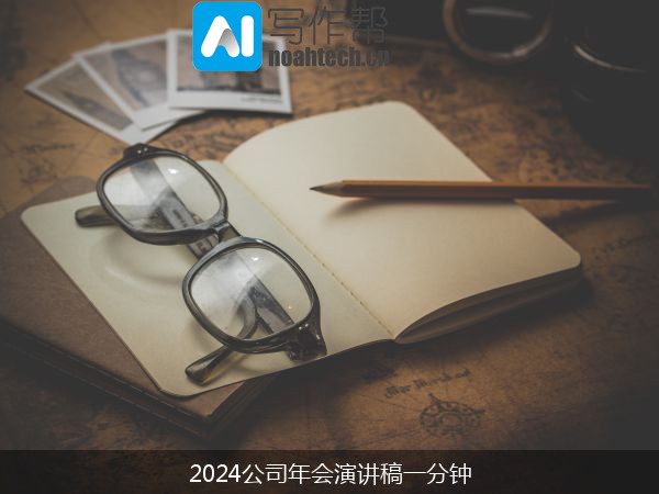 2024公司年会演讲稿一分钟