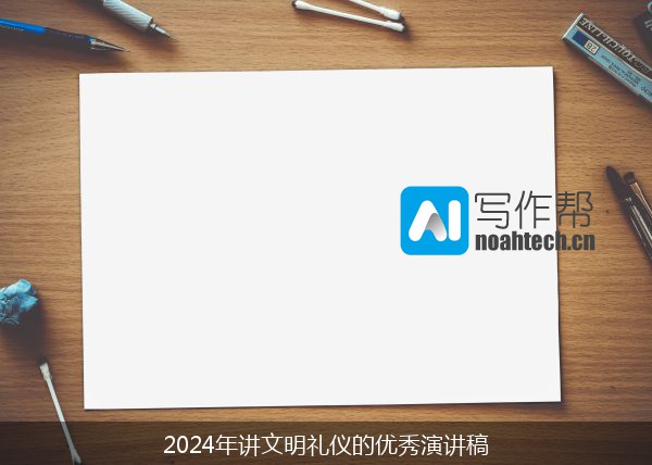 2024年讲文明礼仪的优秀演讲稿